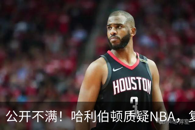 公开不满！哈利伯顿质疑NBA，复出就这待遇？