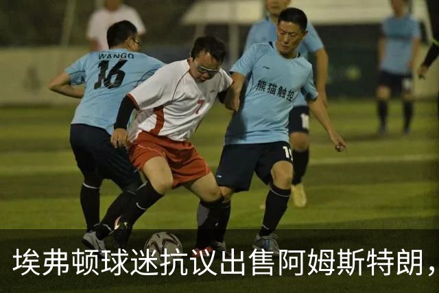 埃弗顿球迷抗议出售阿姆斯特朗，莫耶斯回应：球迷不一定总是错的