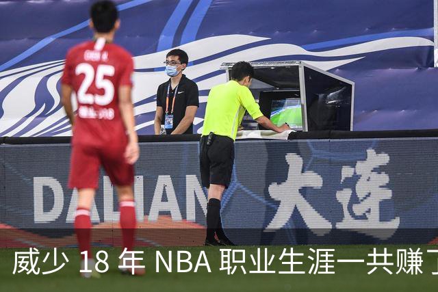 威少 18 年 NBA 职业生涯一共赚了多少钱？数据让你大吃一惊
