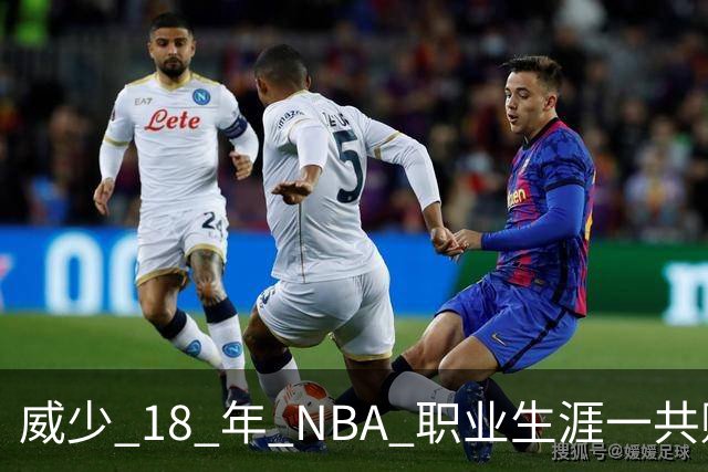威少 18 年 NBA 职业生涯一共赚了多少钱？数据让你大吃一惊