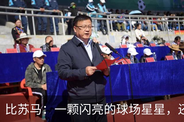 比苏马：一颗闪亮的球场星星，还是纪律的小炸弹？