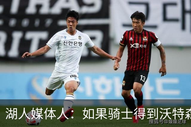 湖人媒体人：如果骑士得到沃特森 湖人就有很大机会得到库明加