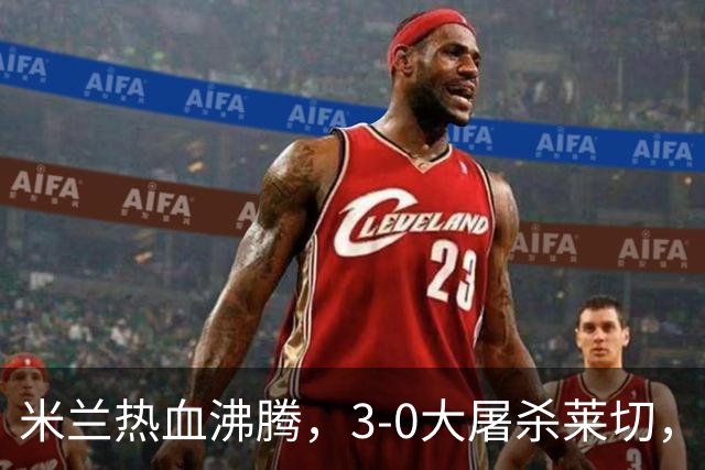 米兰热血沸腾，3-0大屠杀莱切，普利希奇终于破尴尬！