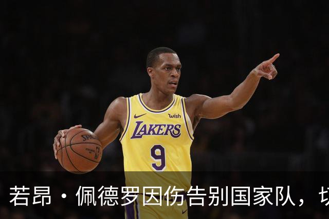 若昂·佩德罗因伤告别国家队，切尔西客场挑战面临考验