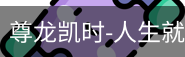 尊龙凯时